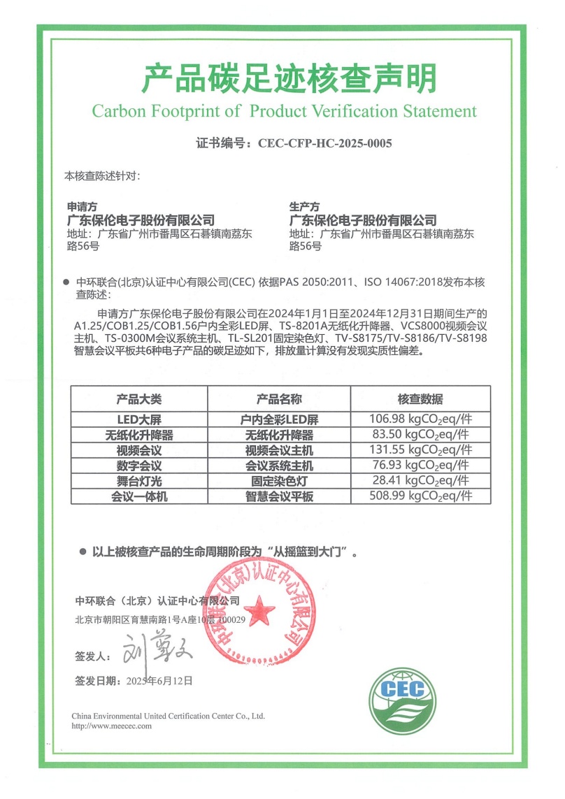 广东保伦电子股份有限公司-CEC-CFP-HC-2025-0005