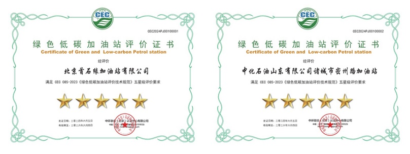 中环联合颁发首批绿色低碳加油站评价证书
