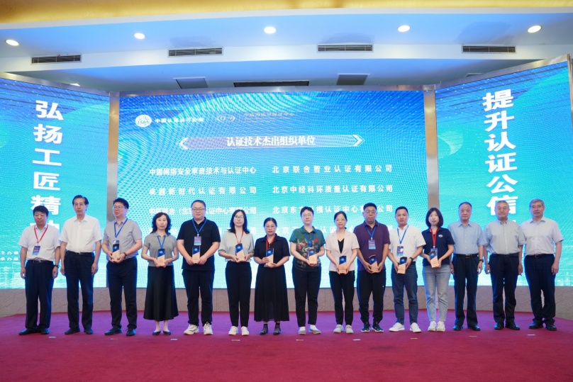 中环联合荣获中国认证认可协会“认证技术杰出组织单位”表彰