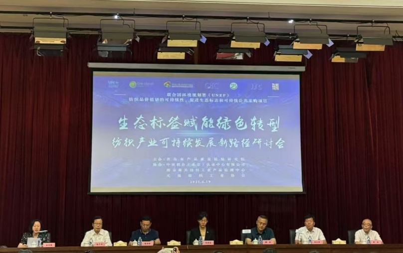 中环联合协办的“生态标签赋能绿色转型：纺织产业可持续发展新路径”国际会议在青岛成功召开